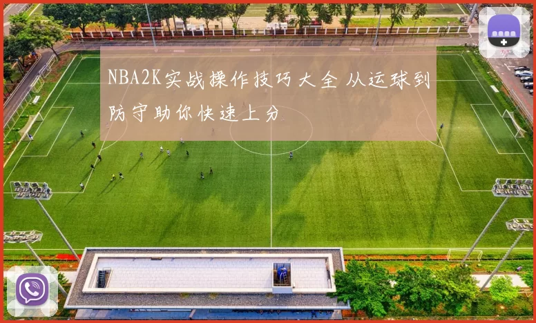 NBA2K实战操作技巧大全 从运球到防守助你快速上分