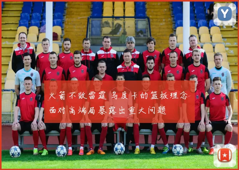 火箭不敌雷霆 乌度卡的篮板理念 面对高端局暴露出重大问题