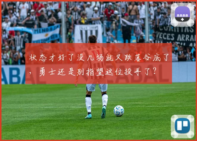 状态才好了没几场就又跌落谷底了,勇士还是别指望这位投手了?