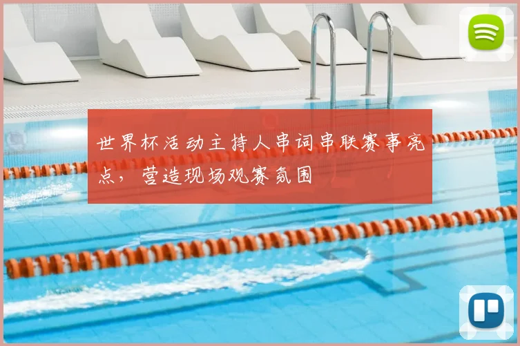 世界杯活动主持人串词串联赛事亮点,营造现场观赛氛围