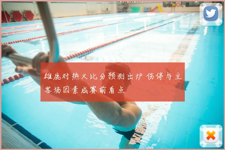 雄鹿对热火比分预测出炉 伤停与主客场因素成赛前看点