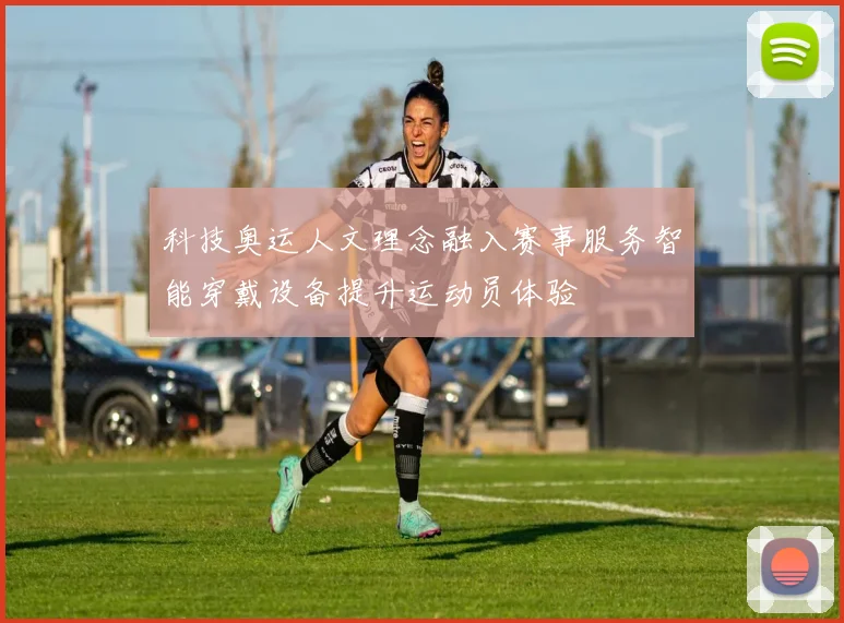 科技奥运人文理念融入赛事服务智能穿戴设备提升运动员体验