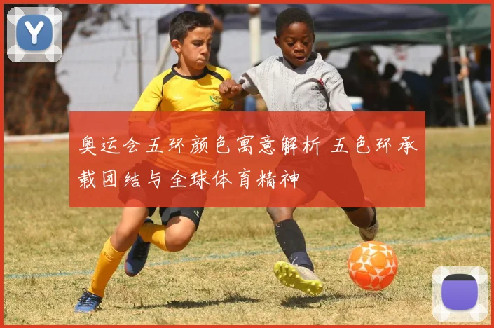 奥运会五环颜色寓意解析 五色环承载团结与全球体育精神